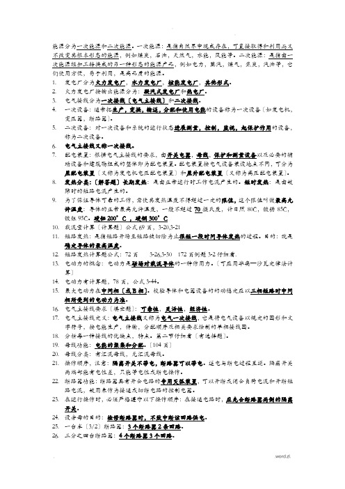 发电厂电气部分考试复习知识总结