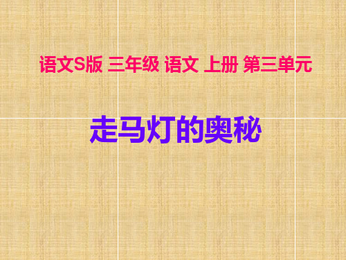 三年级上册语文课件-10.走马灯的奥秘｜语文S版 (共14张PPT)