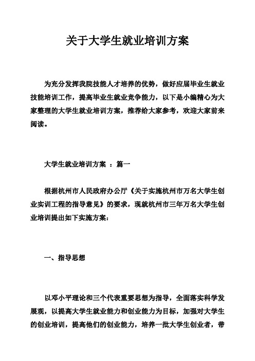 关于大学生就业培训方案