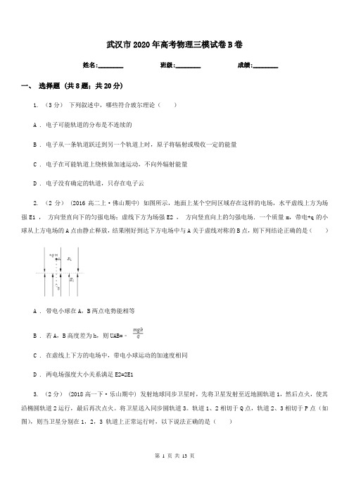 武汉市2020年高考物理三模试卷B卷
