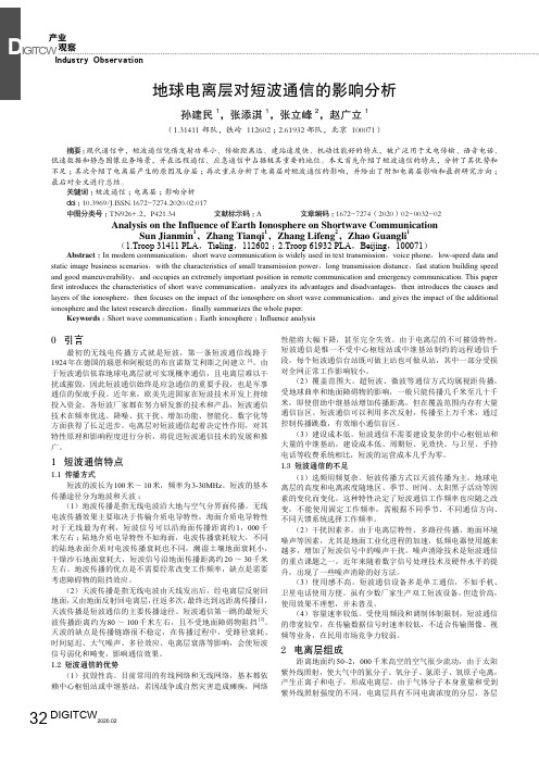 地球电离层对短波通信的影响分析