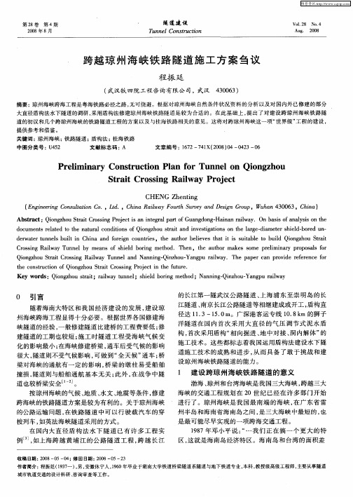 跨越琼州海峡铁路隧道施工方案刍议