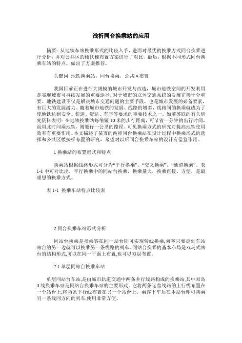 浅析同台换乘站的应用
