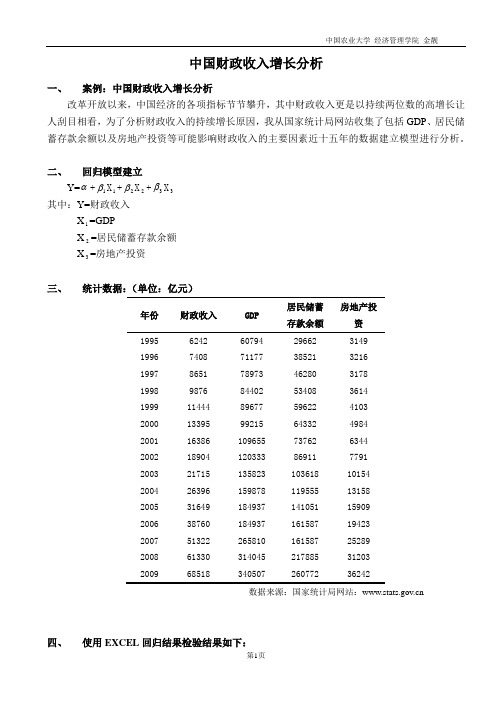 中国财政收入增长分析--回归分析