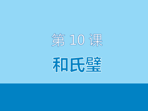 直通语文听力PPT课件(第三册)L10