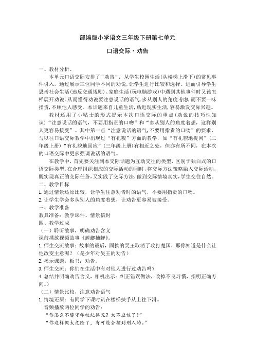 人教版三年级语文下册《七单元  口语交际：劝告》公开课教案_8
