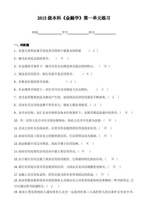 本科《金融学》第一单元练习