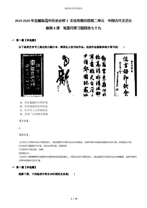 2019-2020年岳麓版高中历史必修3 文化发展历程第二单元  中国古代文艺长廊第8课  笔墨丹青习题精选七十九