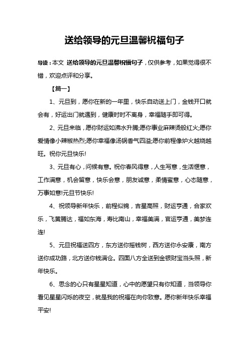 送给领导的元旦温馨祝福句子
