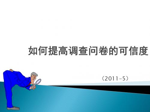 如何提高调查问卷的可信度