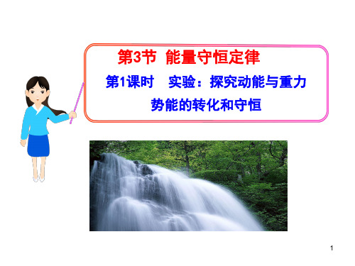 高一课件集第3节 第1课时 实验：探究动能与重力势能的转化和守恒