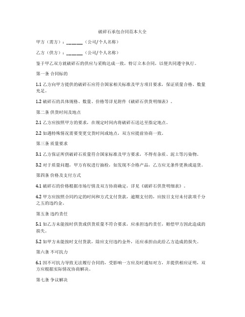 破碎石承包合同范本大全