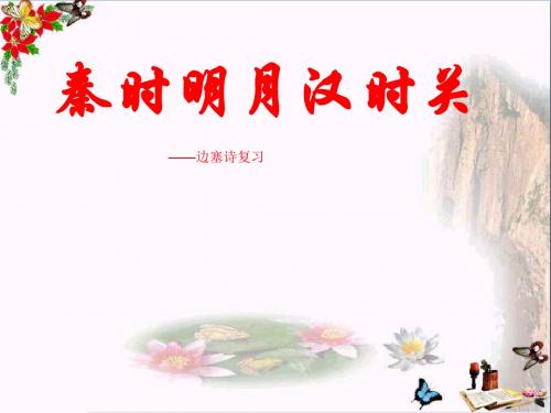 秦时明月汉时关——高考边塞诗复习ppt