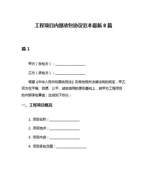 工程项目内部承包协议范本最新8篇