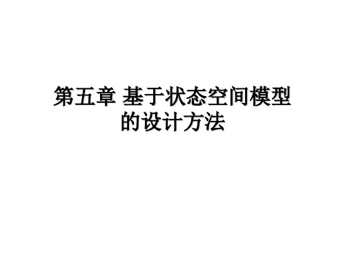 计算机控制技术第五章 基于状态空间模型的极点配置设计方法