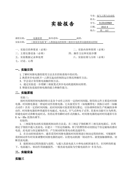 电器原理实验二——三相异步电机Y-△换接起动控制和三相异步电机单向能耗制动控制