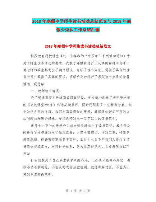 2018年寒假中学师生读书活动总结范文与2018年寒假少先队工作总结汇编.doc