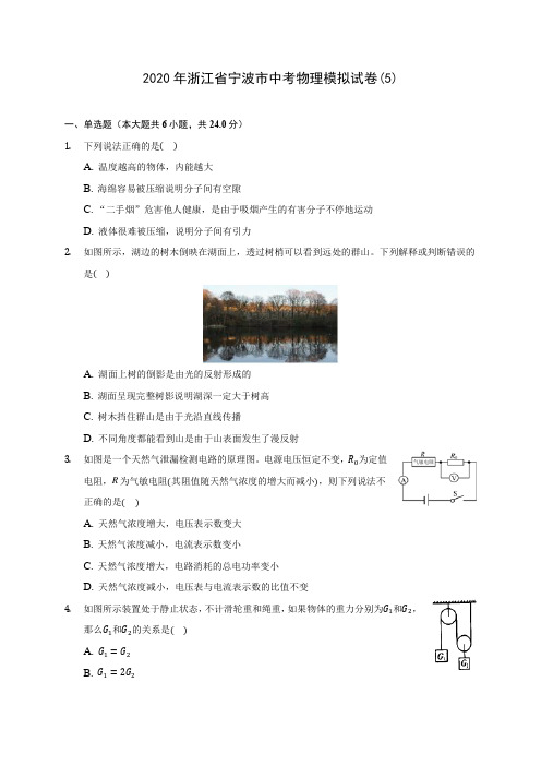 2020年浙江省宁波市中考物理模拟试卷(5)(含答案解析)