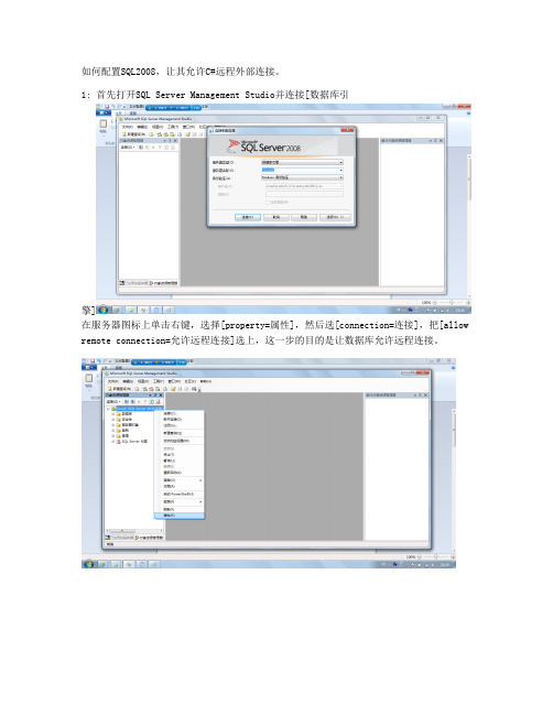 如何配置SQL2008让其允许C#远程外部连接