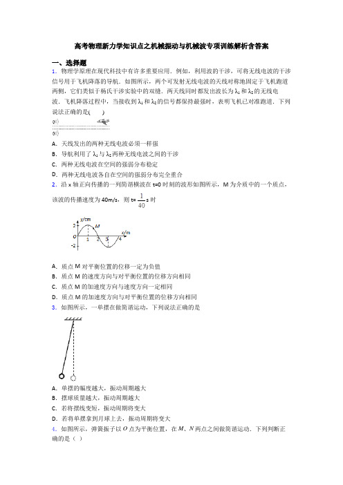 高考物理新力学知识点之机械振动与机械波专项训练解析含答案