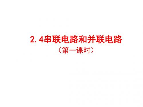 2.4 串联电路和并联电路(1)
