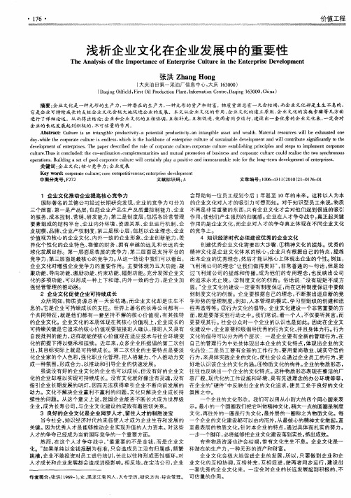 浅析企业文化在企业发展中的重要性