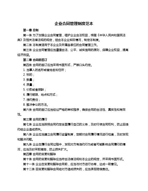 企业合同管理制度范本