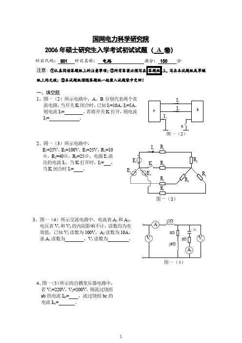 2006年国网电科院(南瑞)考研电路真题.