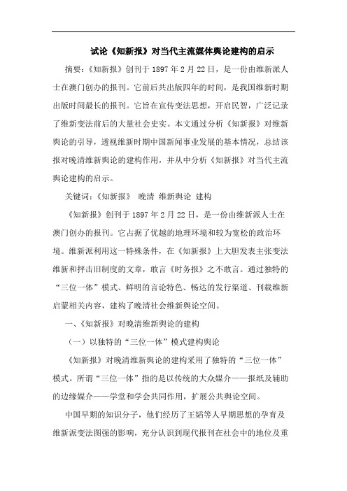 《知新报》对当代主流媒体舆论建构的启示