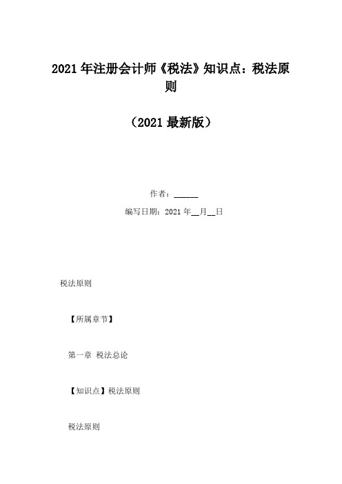 2021年注册会计师《税法》知识点：税法原则
