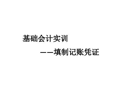 基础会计实训记账凭证(2014)(1)
