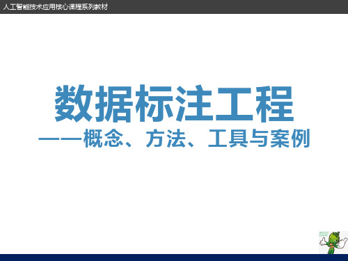 《数据标注工程——概念、方法、工具与案例》教学课件—03图像数据标注