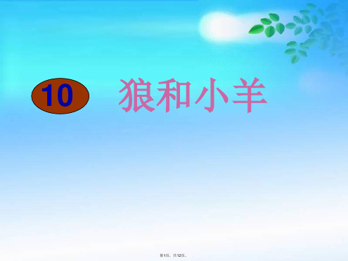 苏教版语文二年级上册狼和小羊(共12张PPT)