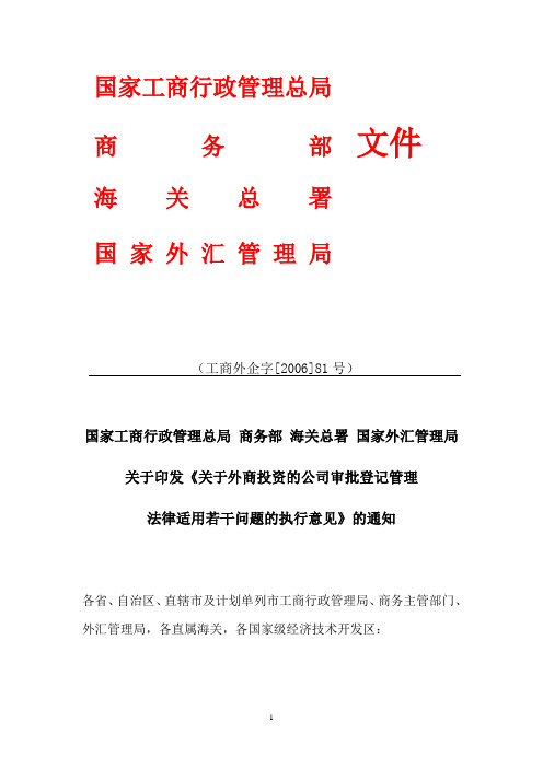 关于印发《关于外商投资的公司审批登记管理法律适用若干问题的执行意见》的通知(工商外企字[2006]81号)