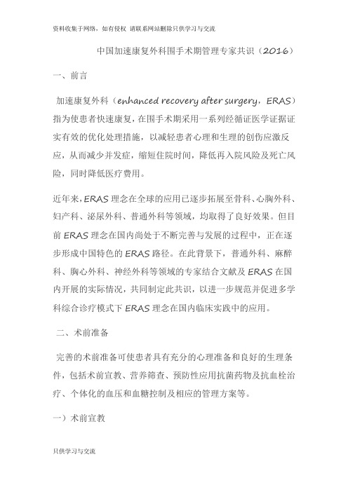 中国加速康复外科围手术期管理专家共识()