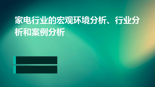 家电行业的宏环观境分析、行业分析和案例分析