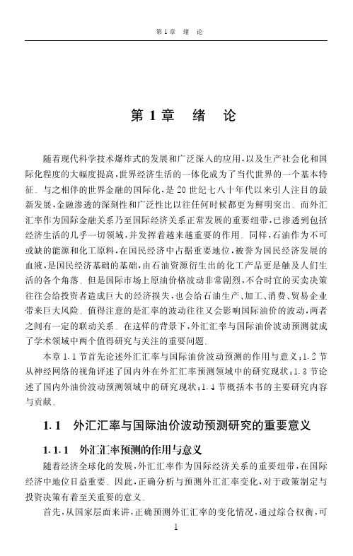 04-第1章-[外汇汇率与国际原油价格波动预测：TEI@I方法论]-余乐安