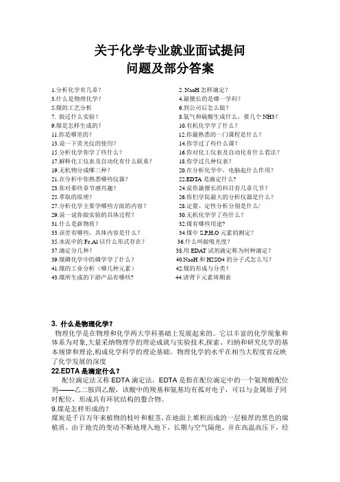 关于化学专业面试提问问题及部分答案