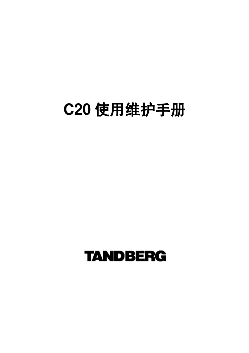 C20使用维护手册-中文
