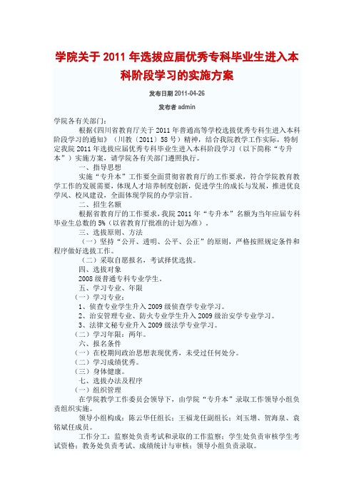 学院关于2011年选拔应届优秀专科毕业生进入本科阶段学习的实施方案