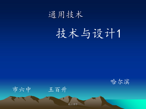 通用技术 第五章 设计的交流与评价