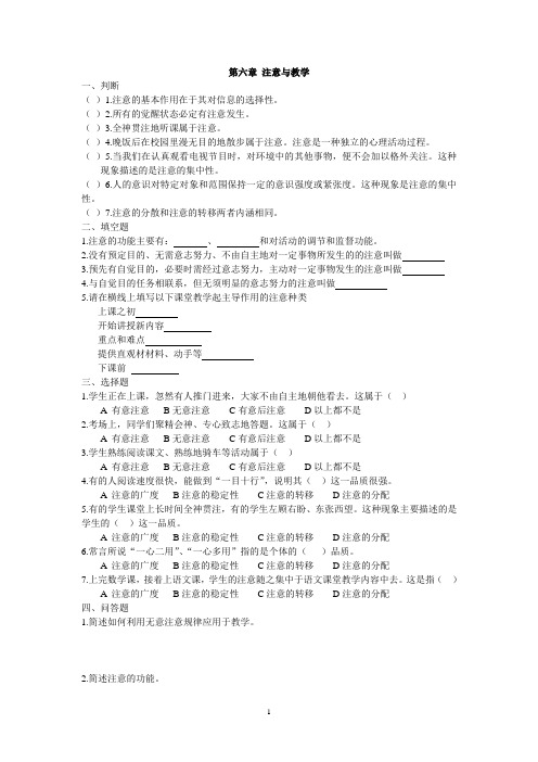 【精品】XX大学《心理学》第六章 注意与教学习题附参考答案