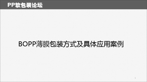 BOPP薄膜包装方式及具体应用案例
