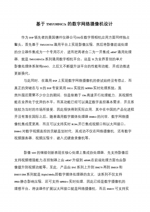 基于TMS320DSC2x的数字网络摄像机设计
