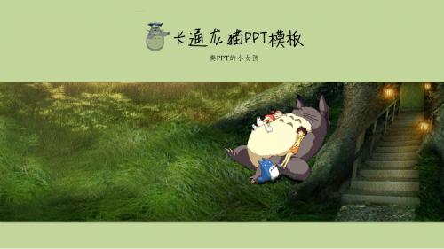 最新可爱卡通龙猫幼儿园课件培训儿童节PPTPPT模板