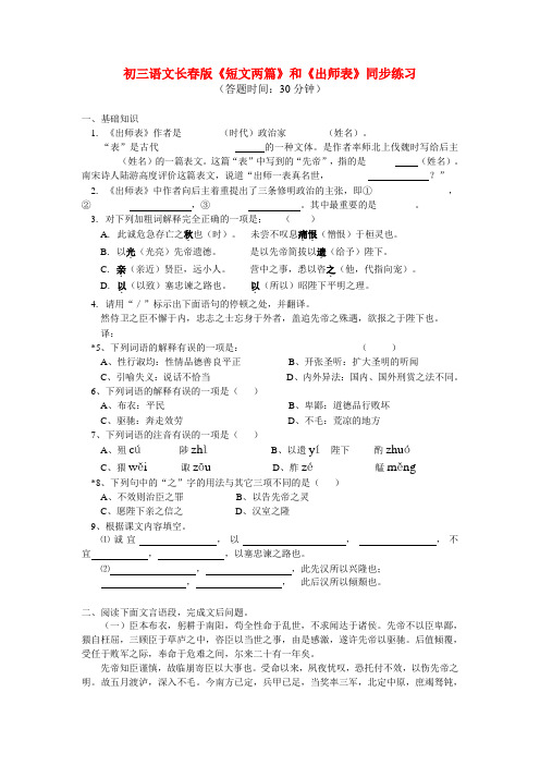 九年级语文 《短文两篇》和《出师表》同步练习 长春版