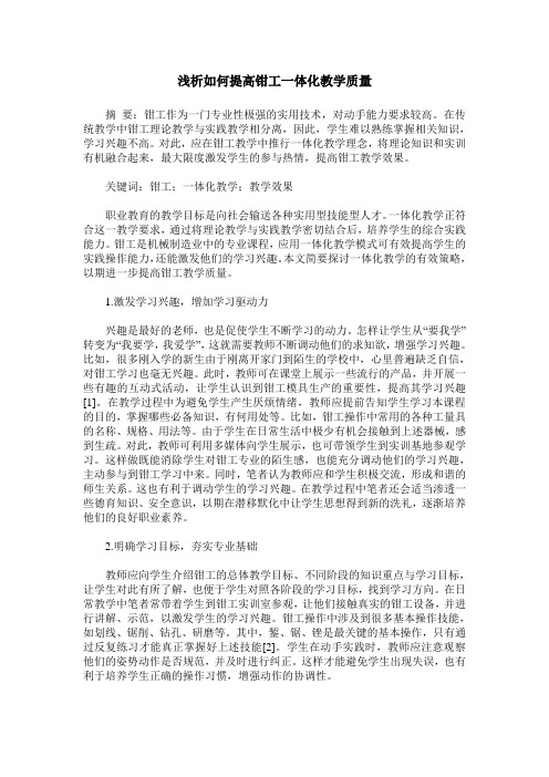 浅析如何提高钳工一体化教学质量