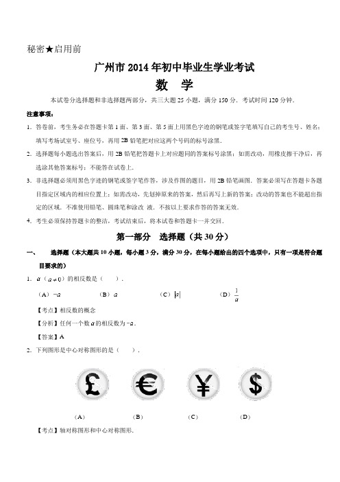 2014年广东省广州市初中毕业生学业考试数学(含答案)