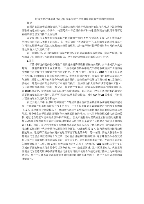缸内直喷汽油机通过最优同步单次或二次喷射提高能源效率的喷射策略讲解