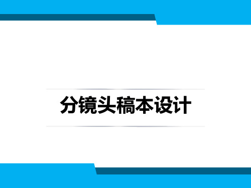 分镜头稿本设计第7章 镜头组接